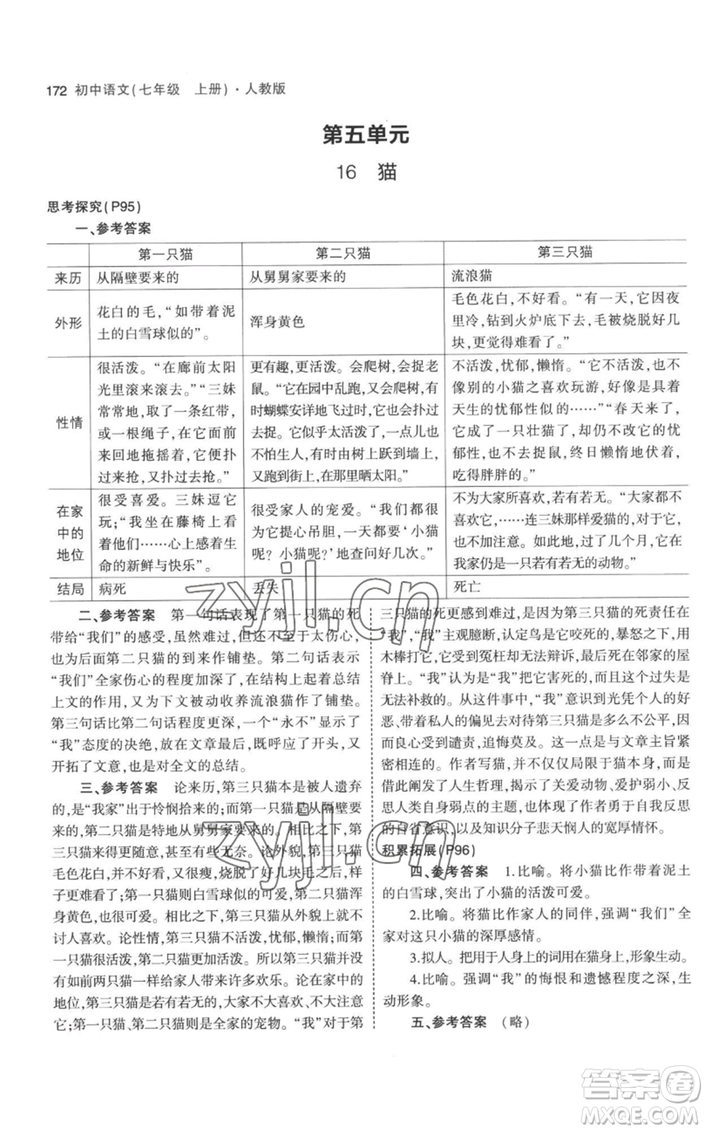 教育科學(xué)出版社2023年5年中考3年模擬七年級(jí)上冊(cè)語(yǔ)文人教版參考答案