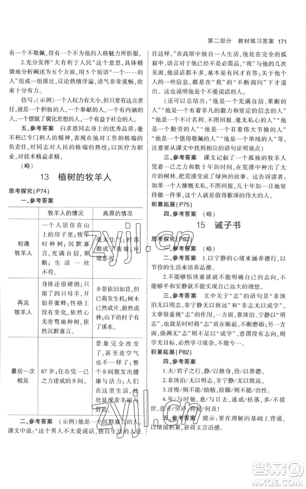 教育科學(xué)出版社2023年5年中考3年模擬七年級(jí)上冊(cè)語(yǔ)文人教版參考答案