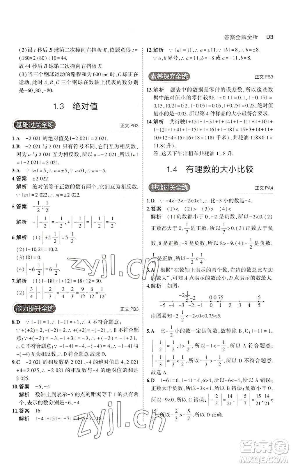 教育科學(xué)出版社2023年5年中考3年模擬七年級上冊數(shù)學(xué)浙教版A本參考答案