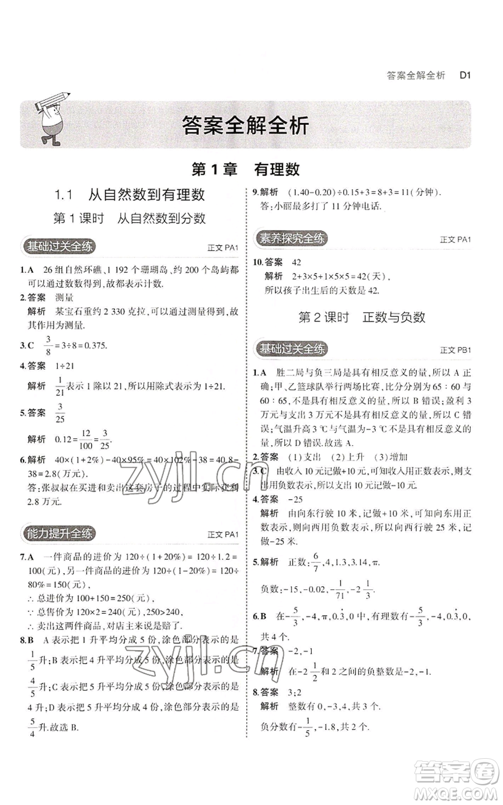 教育科學(xué)出版社2023年5年中考3年模擬七年級上冊數(shù)學(xué)浙教版A本參考答案