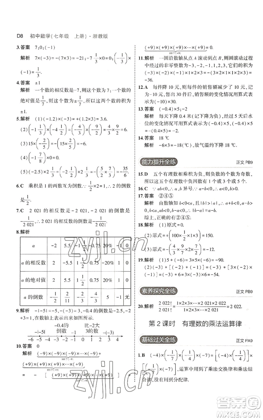 教育科學(xué)出版社2023年5年中考3年模擬七年級上冊數(shù)學(xué)浙教版A本參考答案