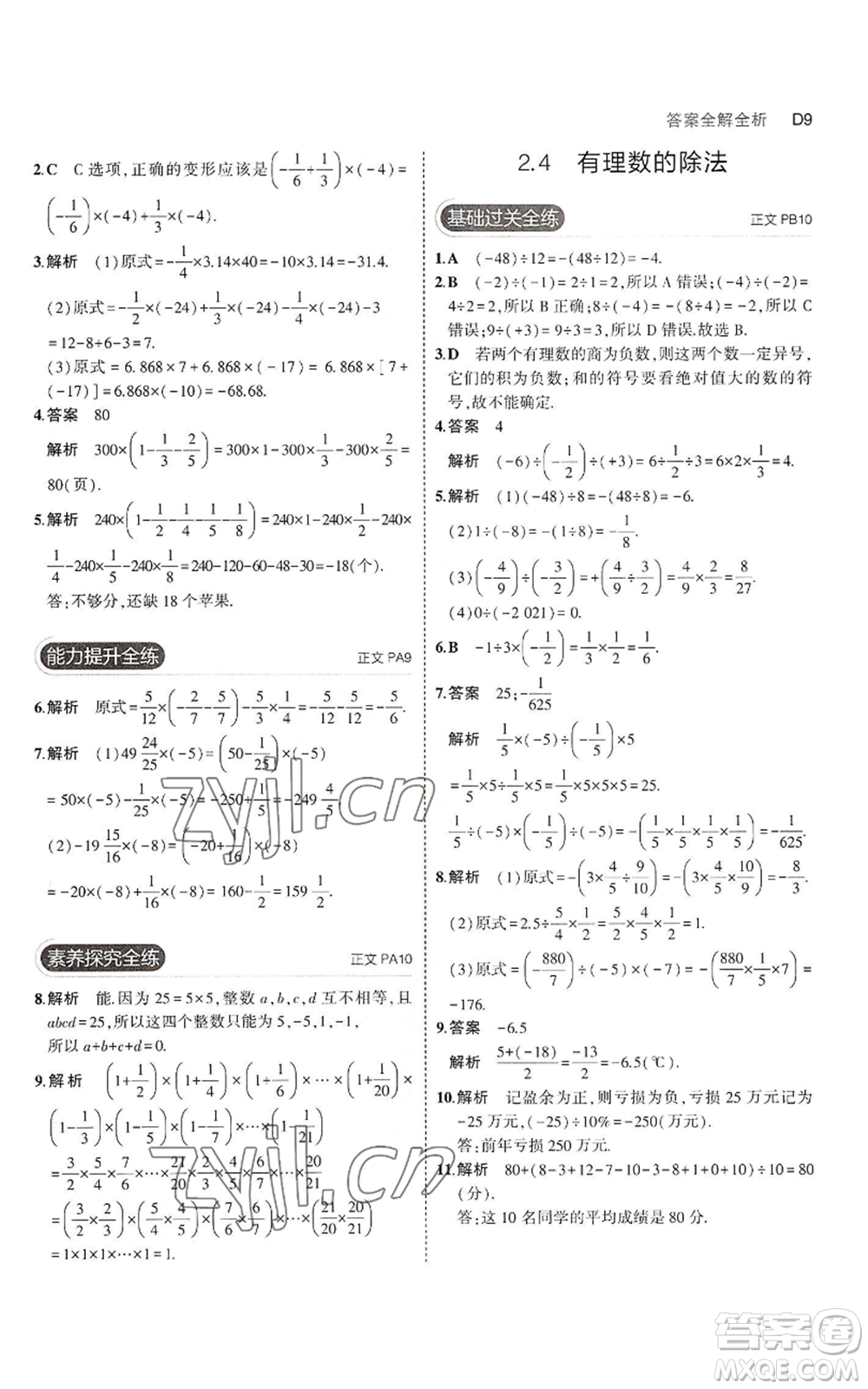 教育科學(xué)出版社2023年5年中考3年模擬七年級上冊數(shù)學(xué)浙教版A本參考答案