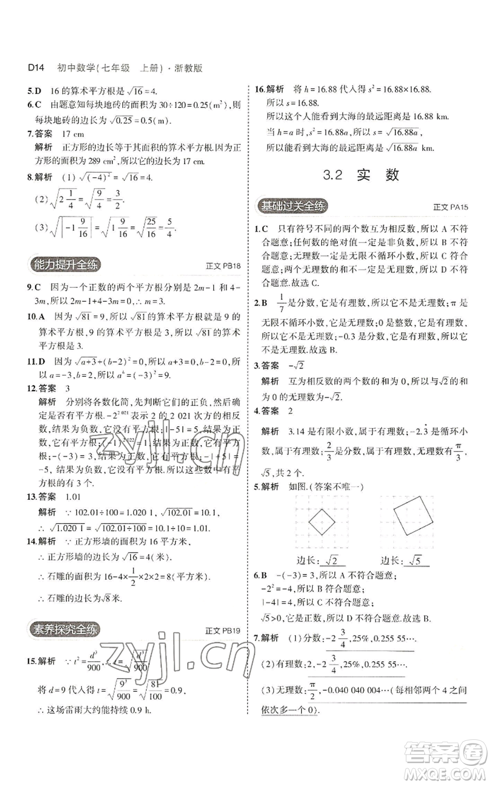 教育科學(xué)出版社2023年5年中考3年模擬七年級上冊數(shù)學(xué)浙教版A本參考答案