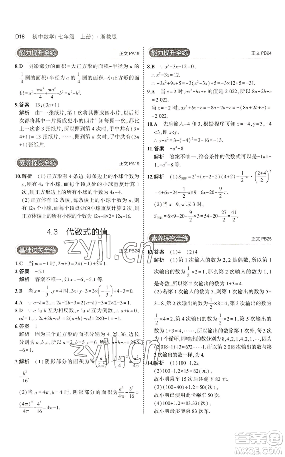 教育科學(xué)出版社2023年5年中考3年模擬七年級上冊數(shù)學(xué)浙教版A本參考答案