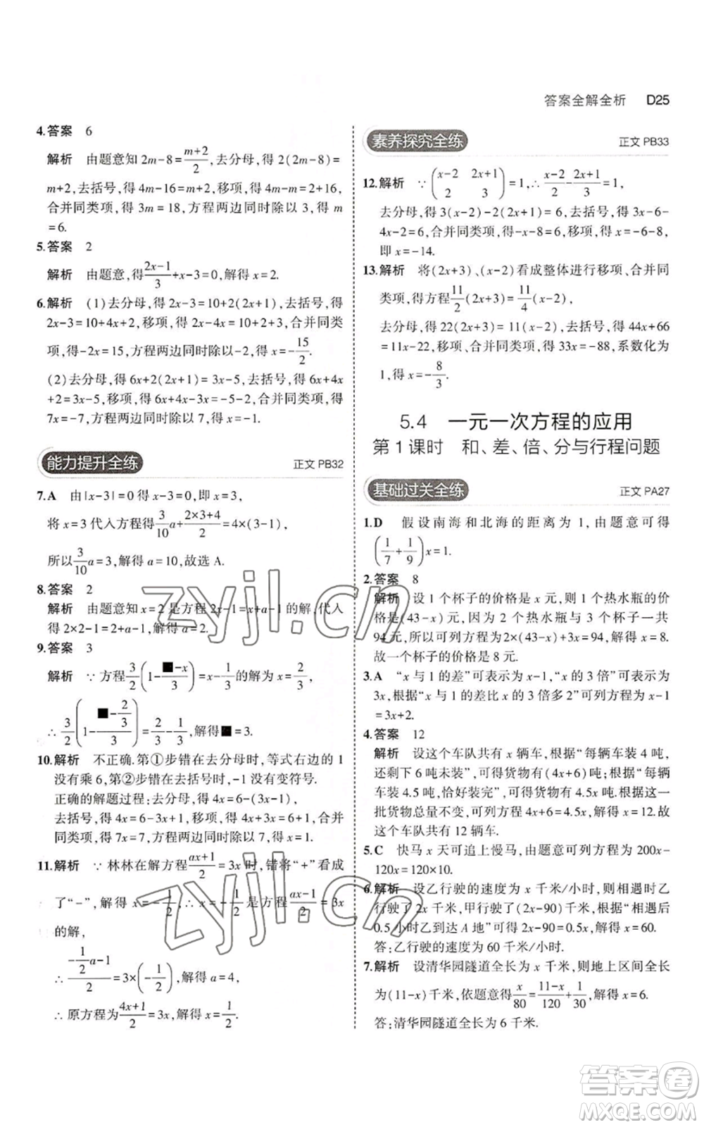 教育科學(xué)出版社2023年5年中考3年模擬七年級上冊數(shù)學(xué)浙教版A本參考答案