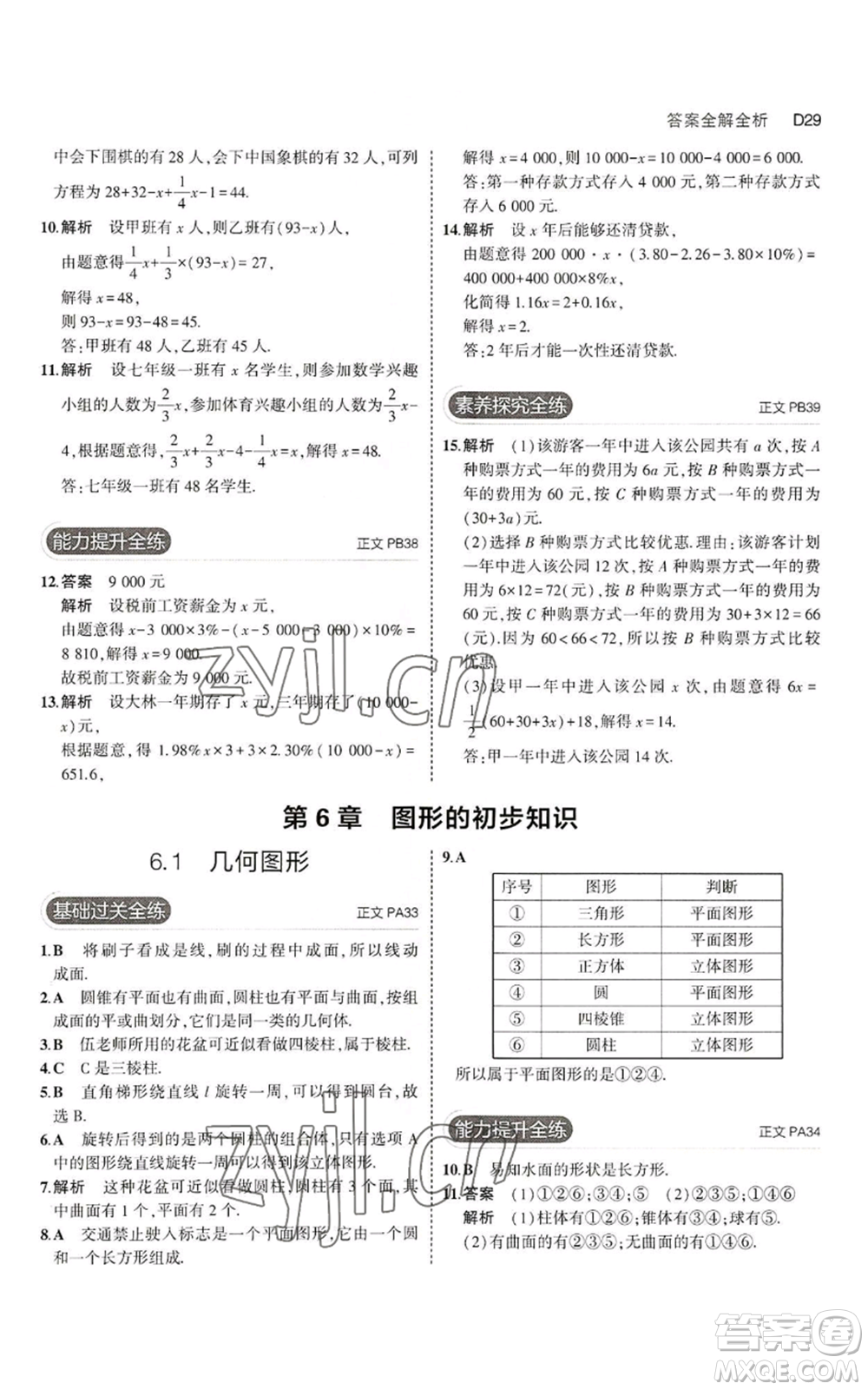 教育科學(xué)出版社2023年5年中考3年模擬七年級上冊數(shù)學(xué)浙教版A本參考答案