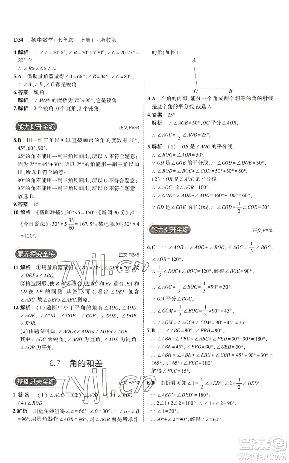 教育科學(xué)出版社2023年5年中考3年模擬七年級上冊數(shù)學(xué)浙教版A本參考答案