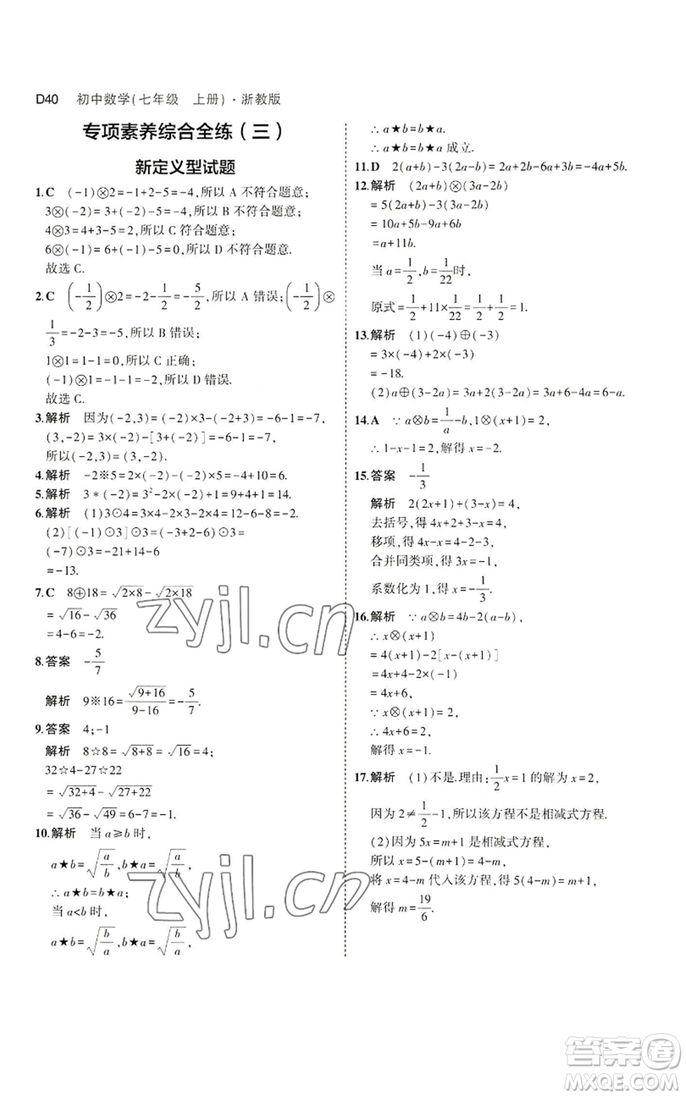 教育科學(xué)出版社2023年5年中考3年模擬七年級上冊數(shù)學(xué)浙教版A本參考答案