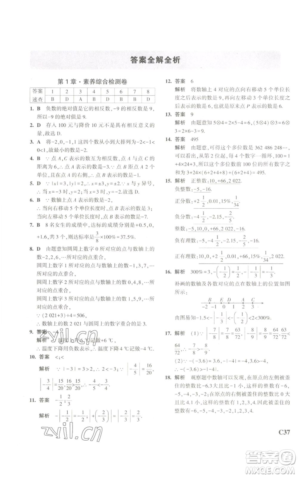 教育科學(xué)出版社2023年5年中考3年模擬七年級上冊數(shù)學(xué)浙教版A本參考答案