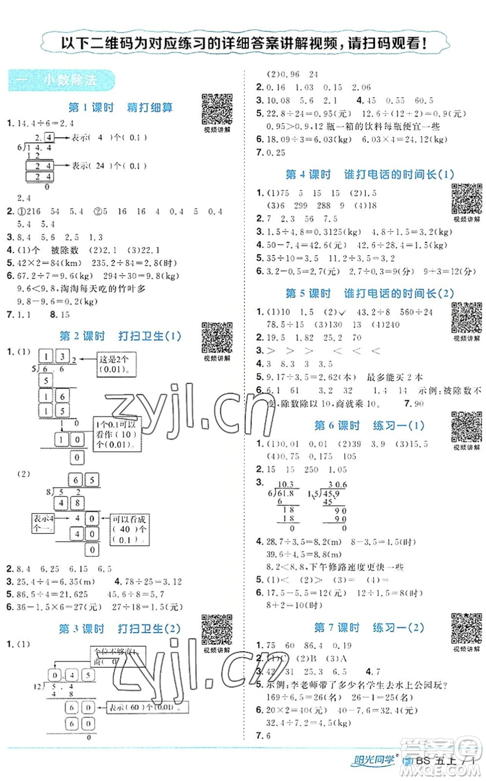 江西教育出版社2022陽光同學(xué)課時優(yōu)化作業(yè)五年級數(shù)學(xué)上冊BS北師版福建專版答案