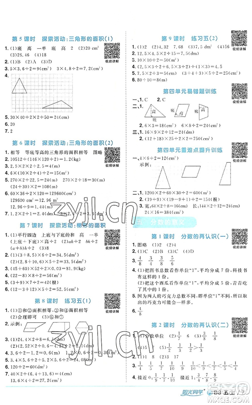 江西教育出版社2022陽光同學(xué)課時優(yōu)化作業(yè)五年級數(shù)學(xué)上冊BS北師版福建專版答案