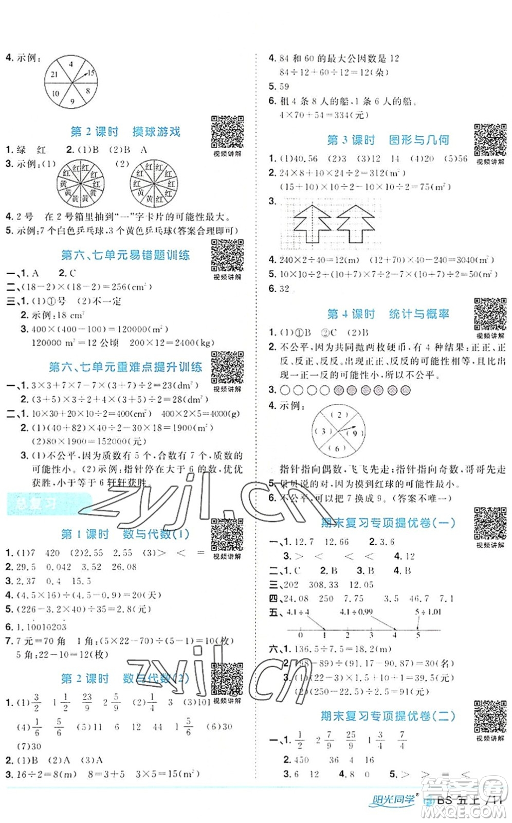 江西教育出版社2022陽光同學(xué)課時優(yōu)化作業(yè)五年級數(shù)學(xué)上冊BS北師版福建專版答案