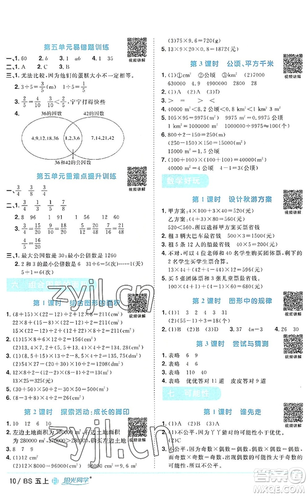 江西教育出版社2022陽光同學(xué)課時優(yōu)化作業(yè)五年級數(shù)學(xué)上冊BS北師版福建專版答案