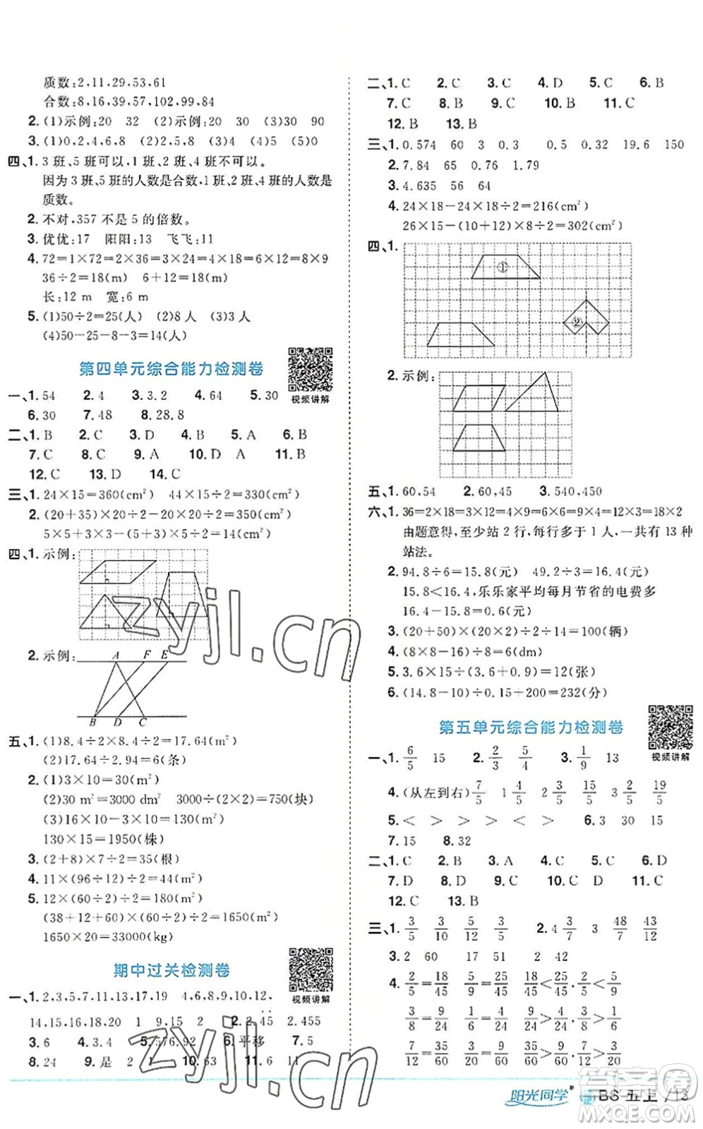 江西教育出版社2022陽光同學(xué)課時優(yōu)化作業(yè)五年級數(shù)學(xué)上冊BS北師版福建專版答案