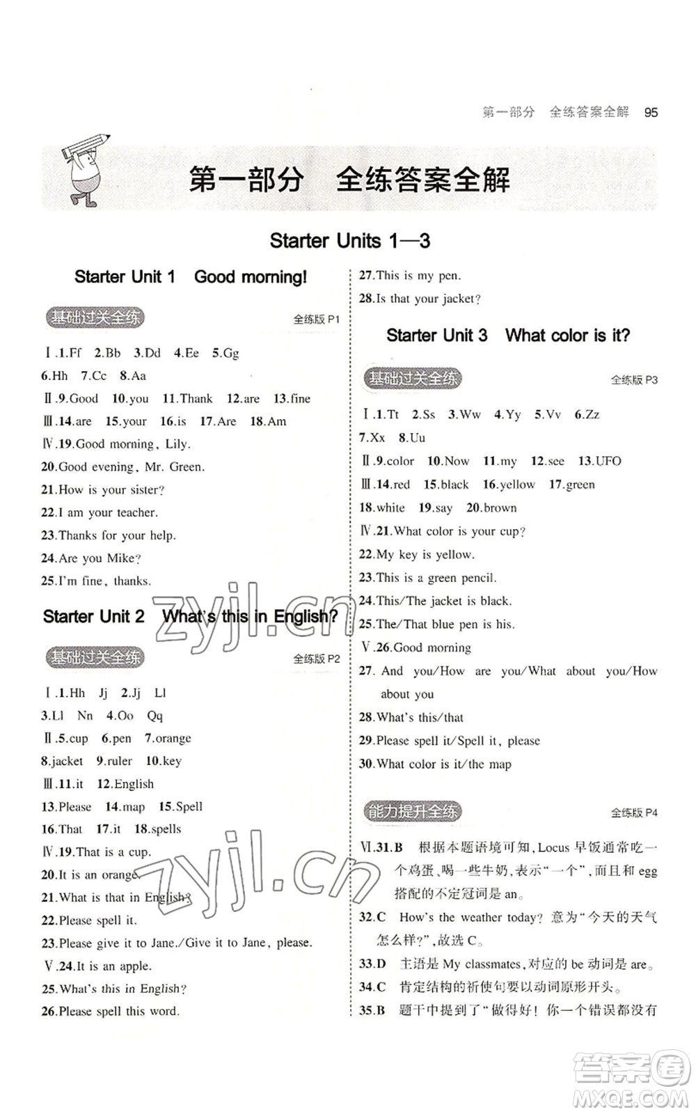 教育科學(xué)出版社2023年5年中考3年模擬七年級上冊英語人教版河南專版參考答案