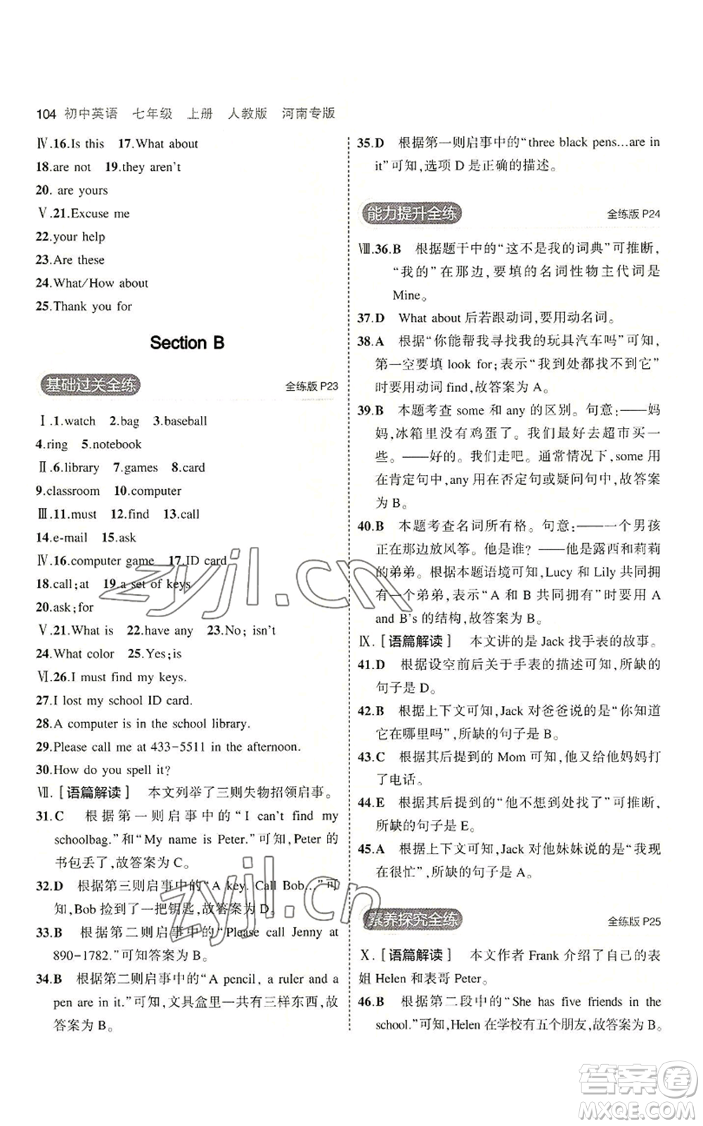 教育科學(xué)出版社2023年5年中考3年模擬七年級上冊英語人教版河南專版參考答案