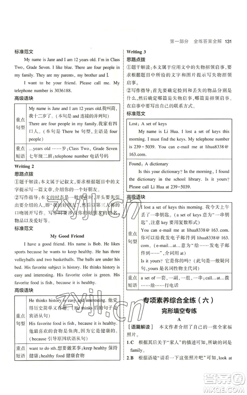 教育科學(xué)出版社2023年5年中考3年模擬七年級上冊英語人教版河南專版參考答案