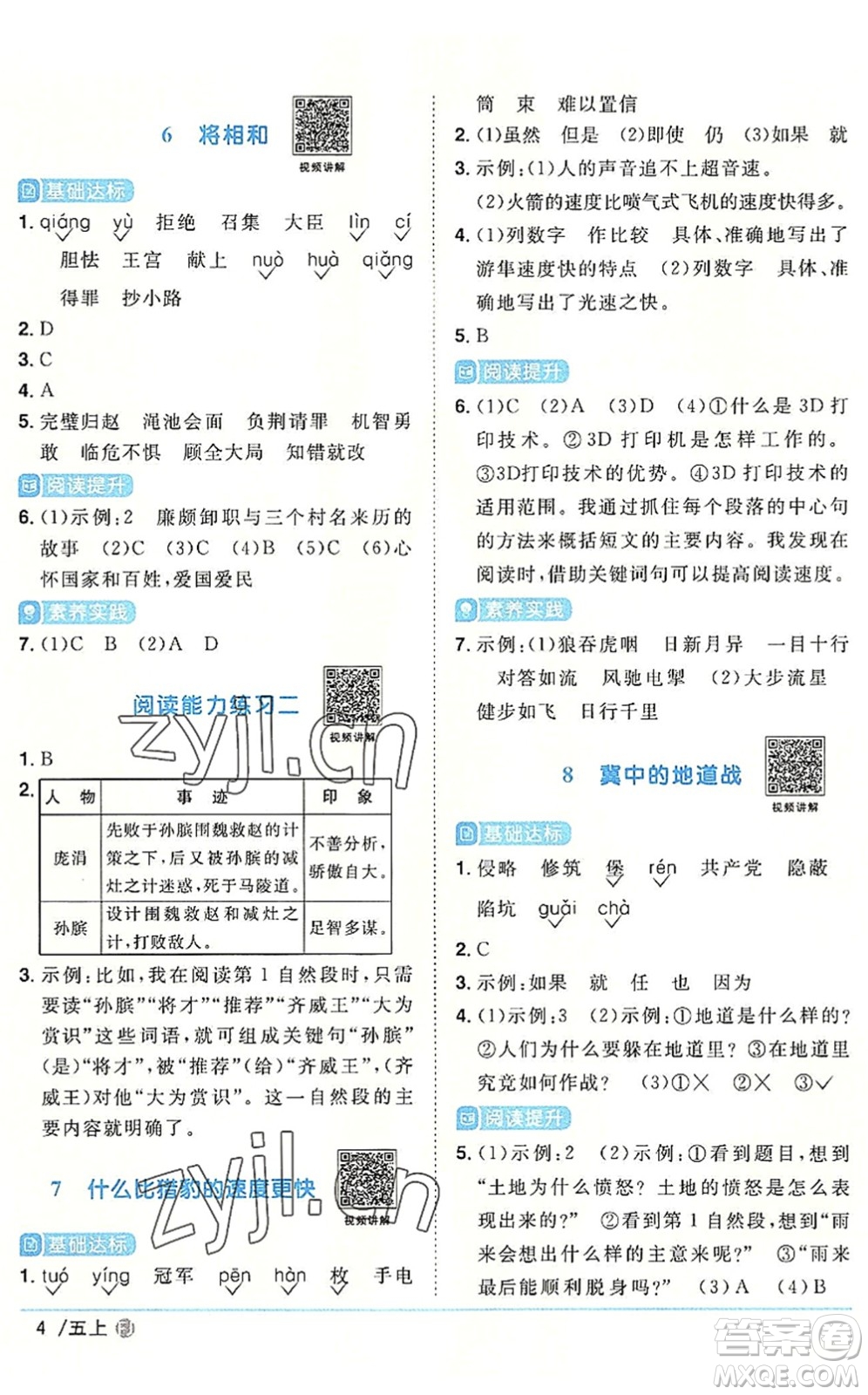 福建少年兒童出版社2022陽(yáng)光同學(xué)課時(shí)優(yōu)化作業(yè)五年級(jí)語(yǔ)文上冊(cè)福建專版答案