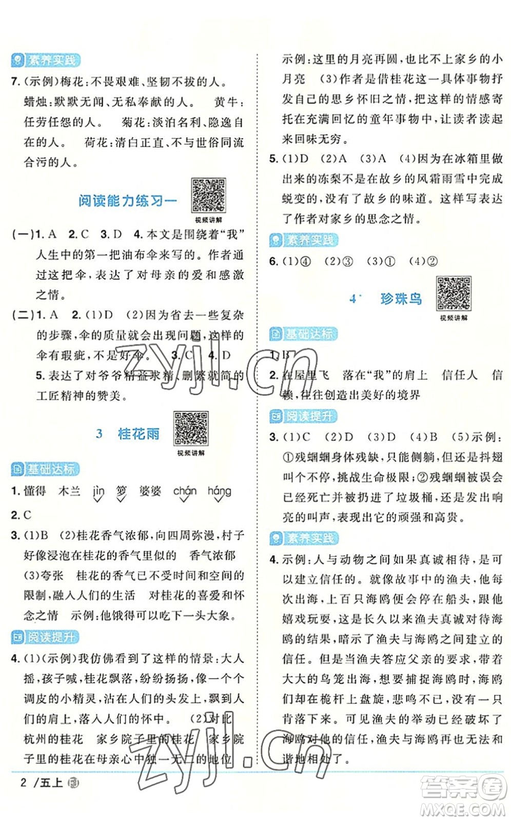 福建少年兒童出版社2022陽(yáng)光同學(xué)課時(shí)優(yōu)化作業(yè)五年級(jí)語(yǔ)文上冊(cè)福建專版答案