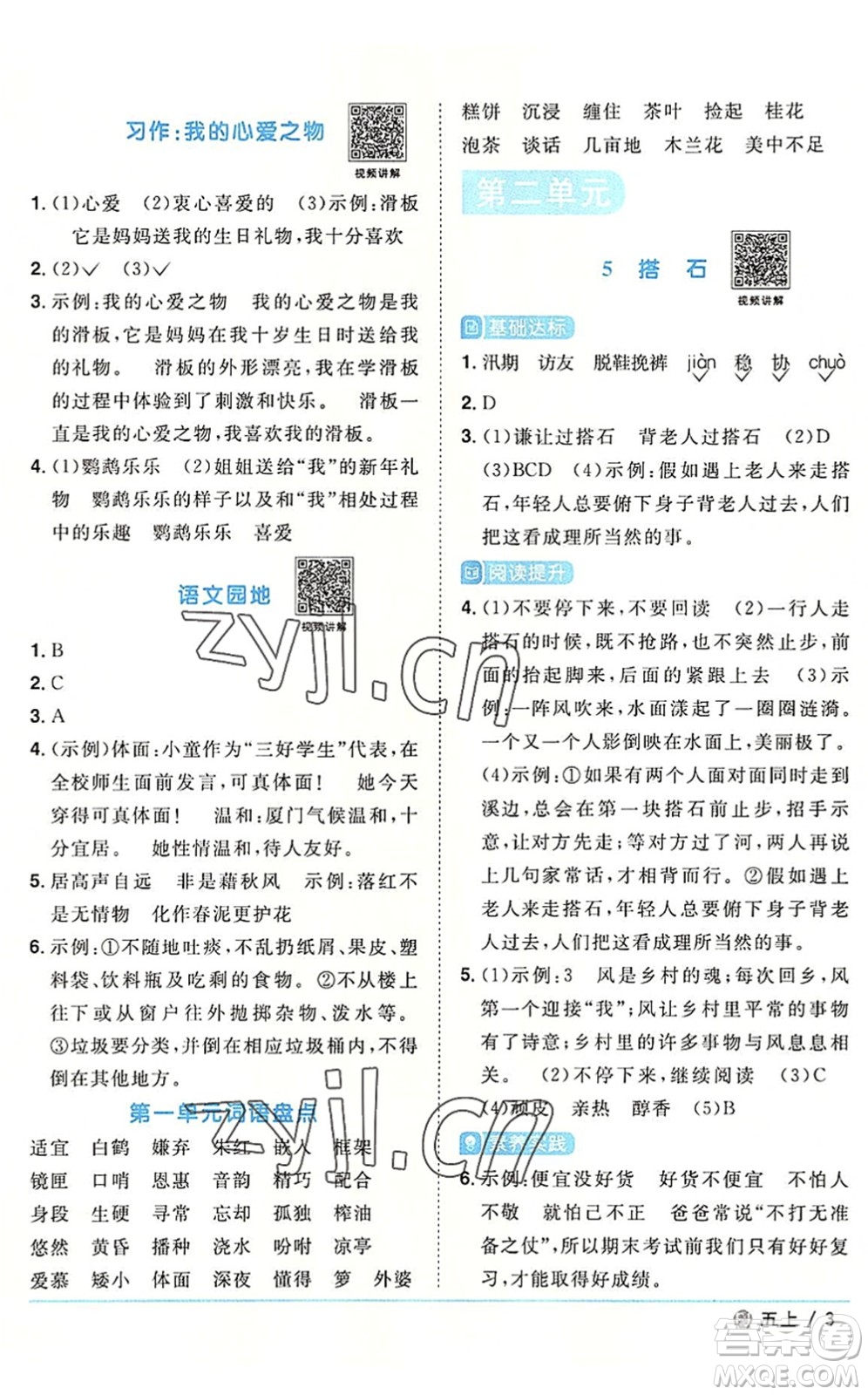 福建少年兒童出版社2022陽(yáng)光同學(xué)課時(shí)優(yōu)化作業(yè)五年級(jí)語(yǔ)文上冊(cè)福建專版答案