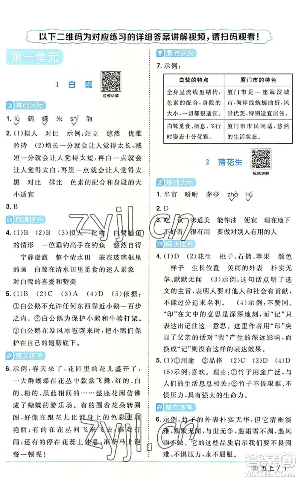 福建少年兒童出版社2022陽(yáng)光同學(xué)課時(shí)優(yōu)化作業(yè)五年級(jí)語(yǔ)文上冊(cè)福建專版答案