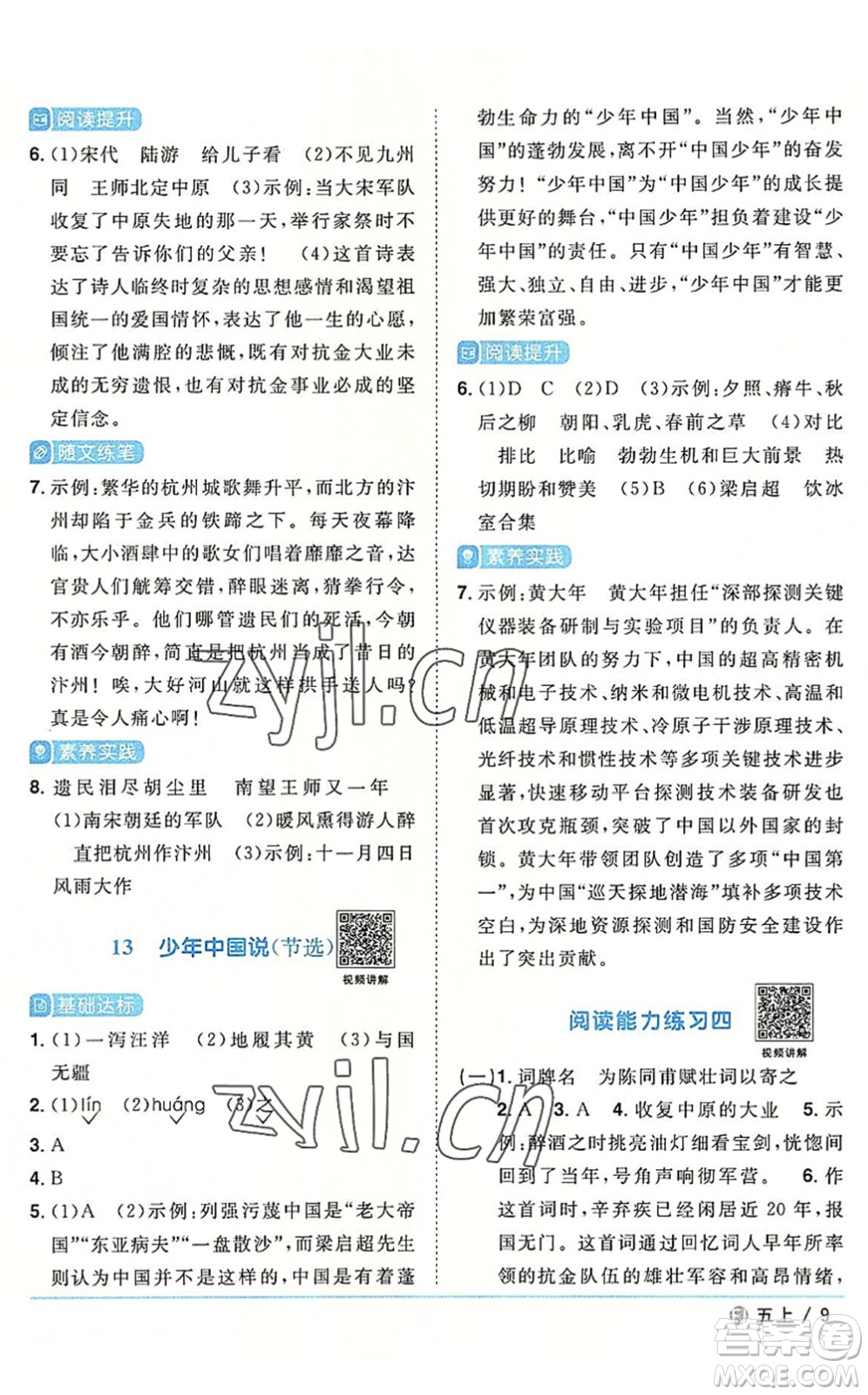 福建少年兒童出版社2022陽(yáng)光同學(xué)課時(shí)優(yōu)化作業(yè)五年級(jí)語(yǔ)文上冊(cè)福建專版答案