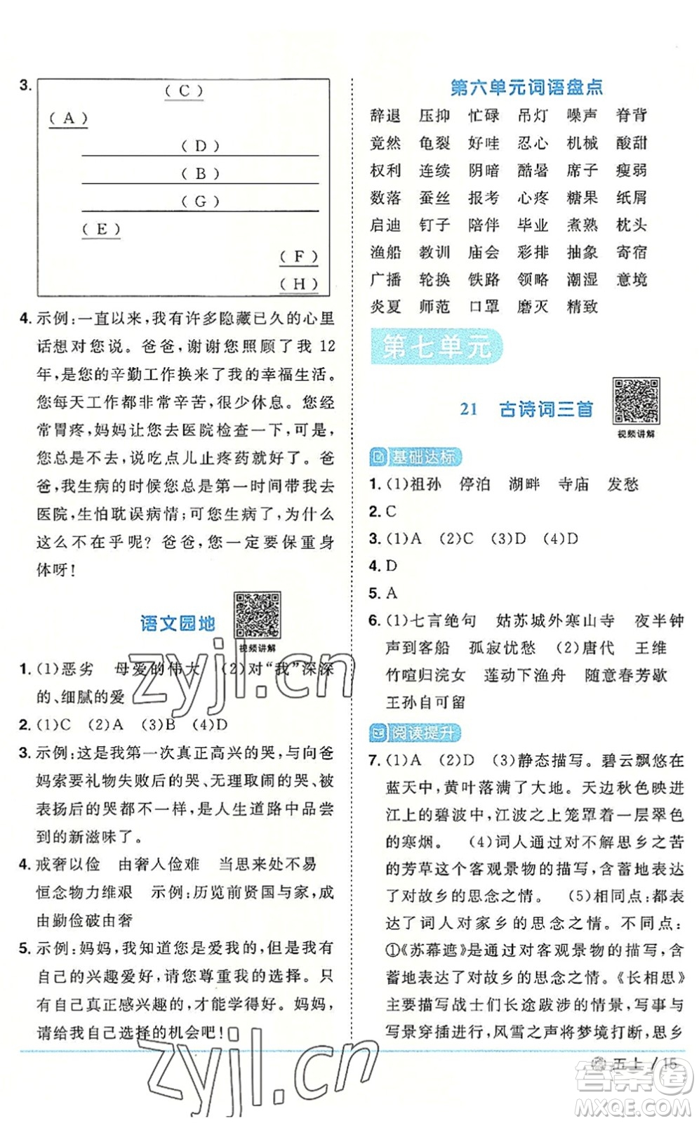 福建少年兒童出版社2022陽(yáng)光同學(xué)課時(shí)優(yōu)化作業(yè)五年級(jí)語(yǔ)文上冊(cè)福建專版答案