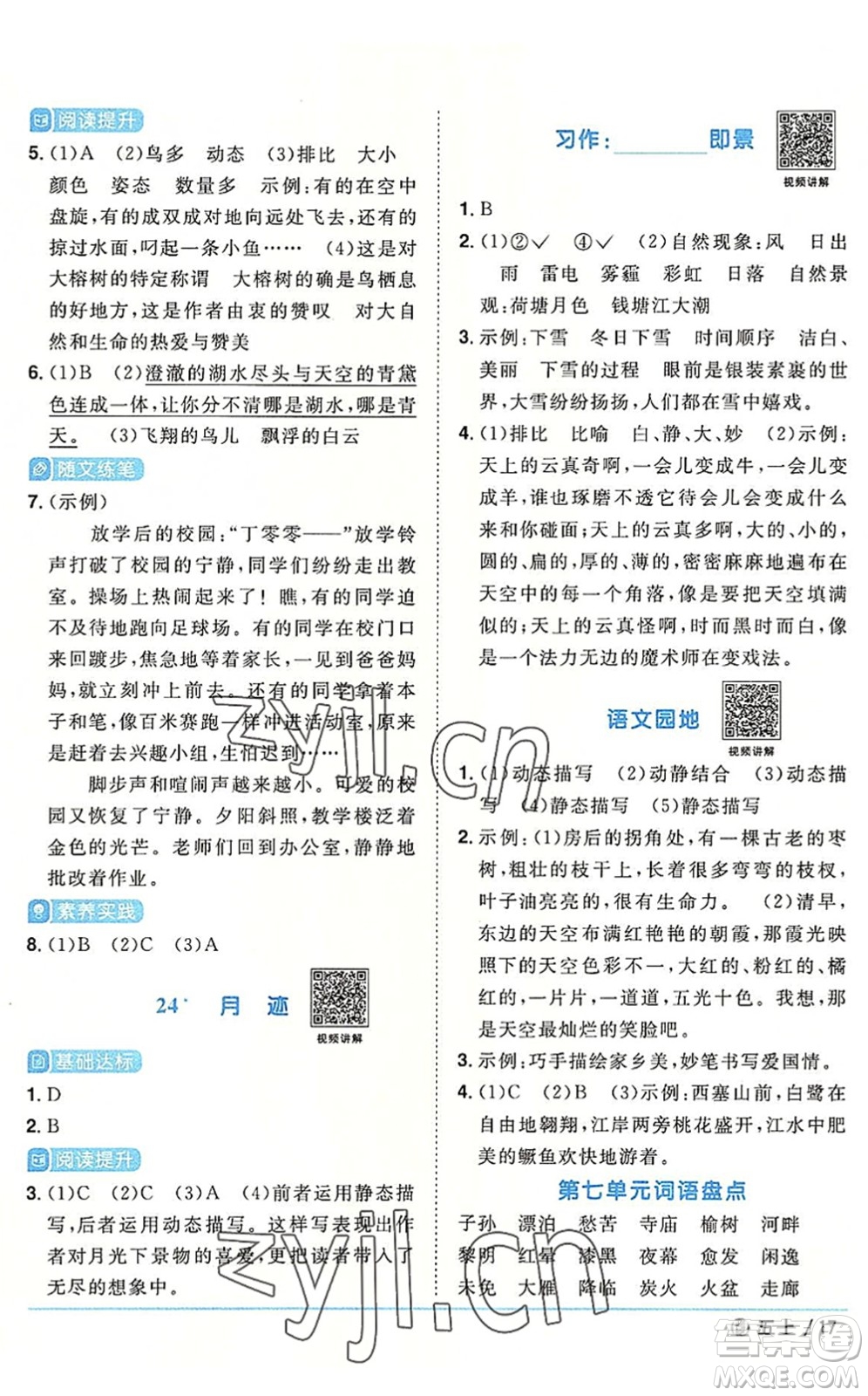 福建少年兒童出版社2022陽(yáng)光同學(xué)課時(shí)優(yōu)化作業(yè)五年級(jí)語(yǔ)文上冊(cè)福建專版答案