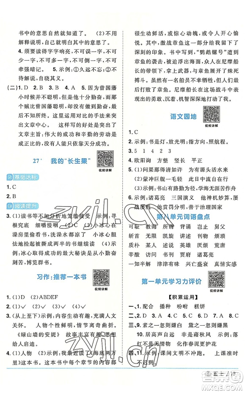 福建少年兒童出版社2022陽(yáng)光同學(xué)課時(shí)優(yōu)化作業(yè)五年級(jí)語(yǔ)文上冊(cè)福建專版答案