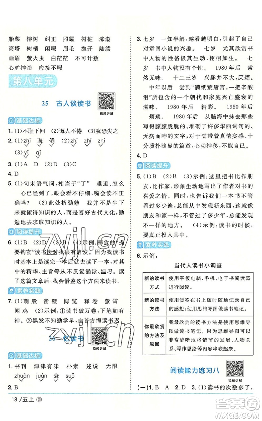 福建少年兒童出版社2022陽(yáng)光同學(xué)課時(shí)優(yōu)化作業(yè)五年級(jí)語(yǔ)文上冊(cè)福建專版答案