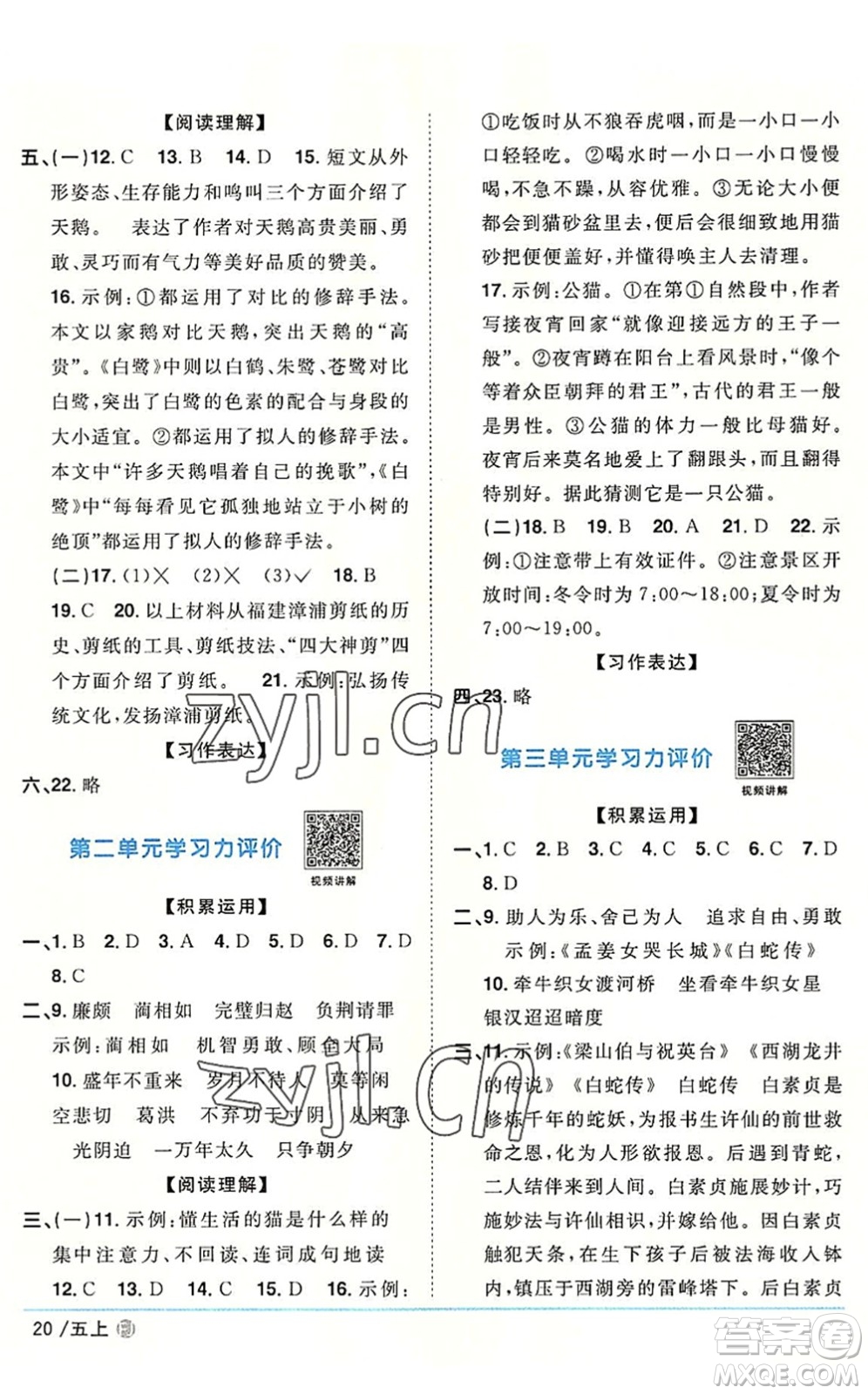 福建少年兒童出版社2022陽(yáng)光同學(xué)課時(shí)優(yōu)化作業(yè)五年級(jí)語(yǔ)文上冊(cè)福建專版答案