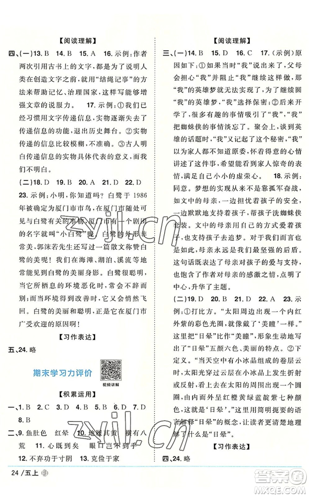 福建少年兒童出版社2022陽(yáng)光同學(xué)課時(shí)優(yōu)化作業(yè)五年級(jí)語(yǔ)文上冊(cè)福建專版答案