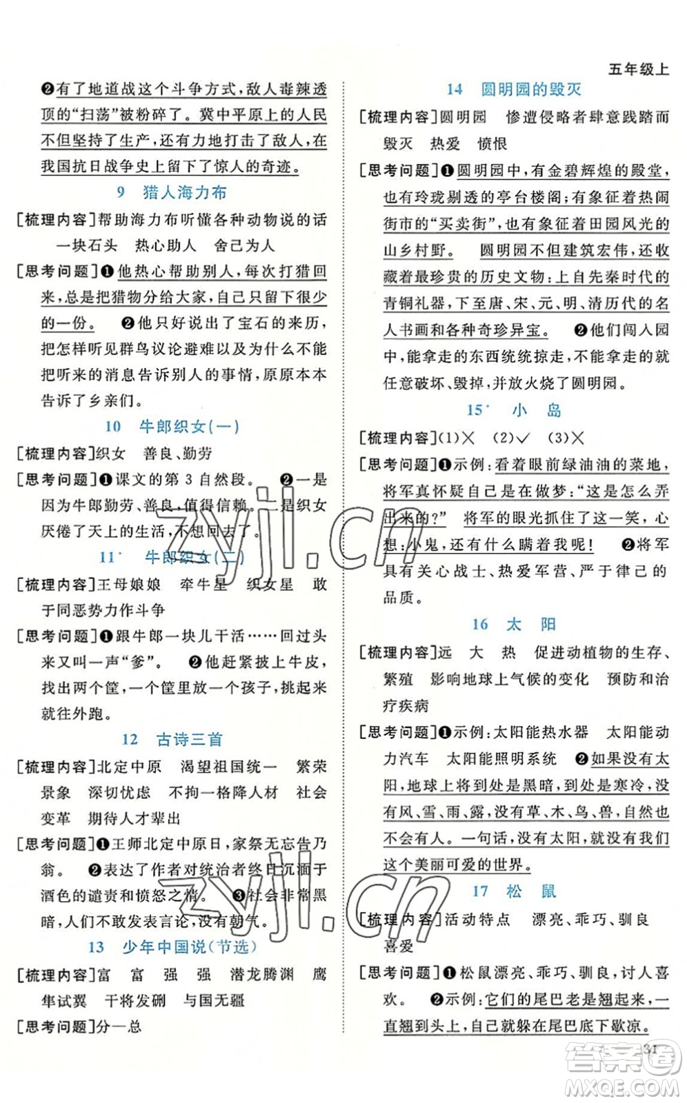 福建少年兒童出版社2022陽(yáng)光同學(xué)課時(shí)優(yōu)化作業(yè)五年級(jí)語(yǔ)文上冊(cè)福建專版答案