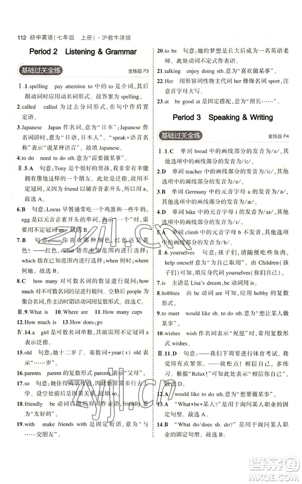 教育科學出版社2023年5年中考3年模擬七年級上冊英語滬教牛津版參考答案