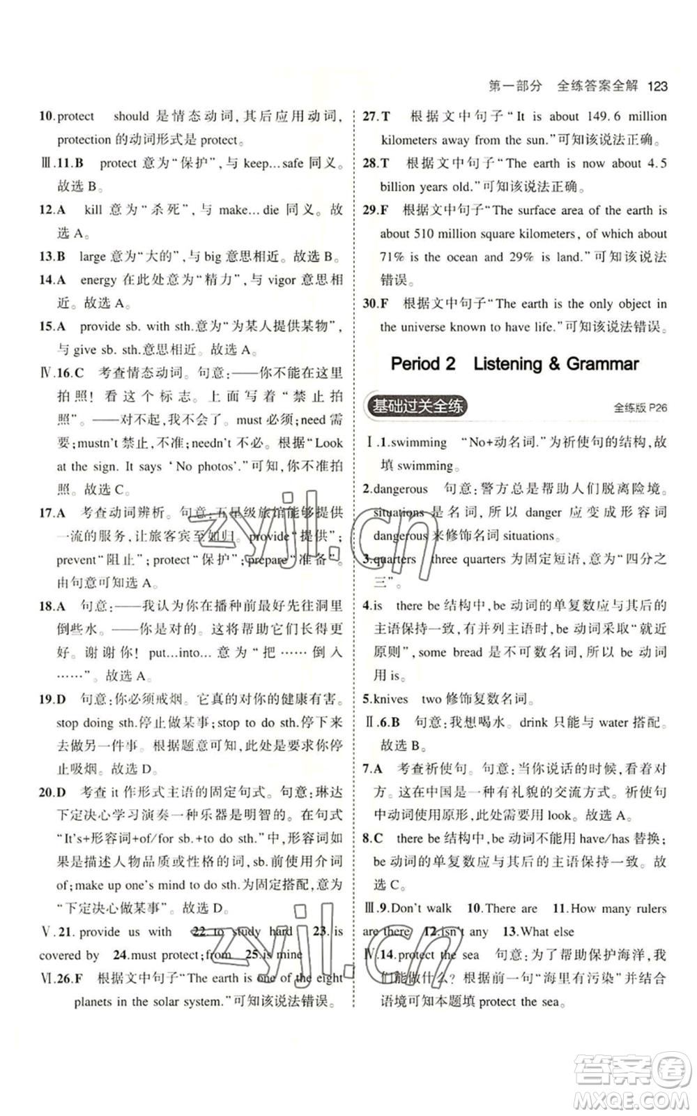 教育科學出版社2023年5年中考3年模擬七年級上冊英語滬教牛津版參考答案