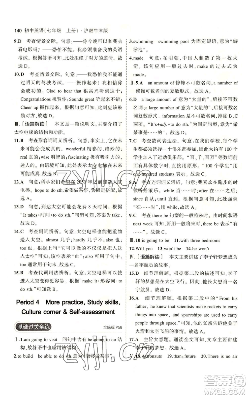 教育科學出版社2023年5年中考3年模擬七年級上冊英語滬教牛津版參考答案