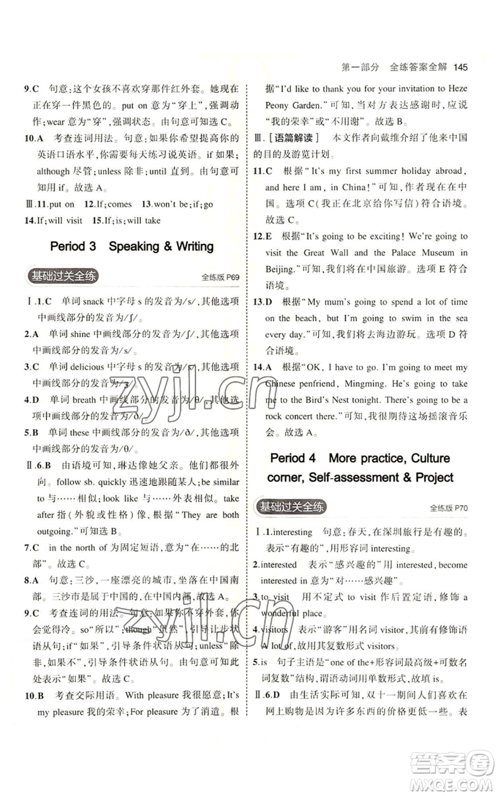 教育科學出版社2023年5年中考3年模擬七年級上冊英語滬教牛津版參考答案