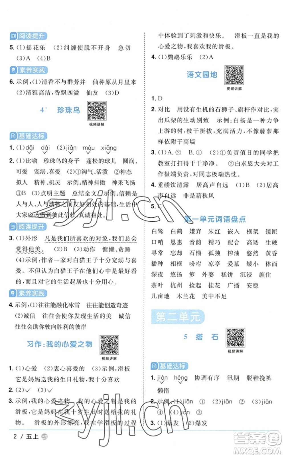 江西教育出版社2022陽光同學(xué)課時(shí)優(yōu)化作業(yè)五年級(jí)語文上冊(cè)五四專用答案