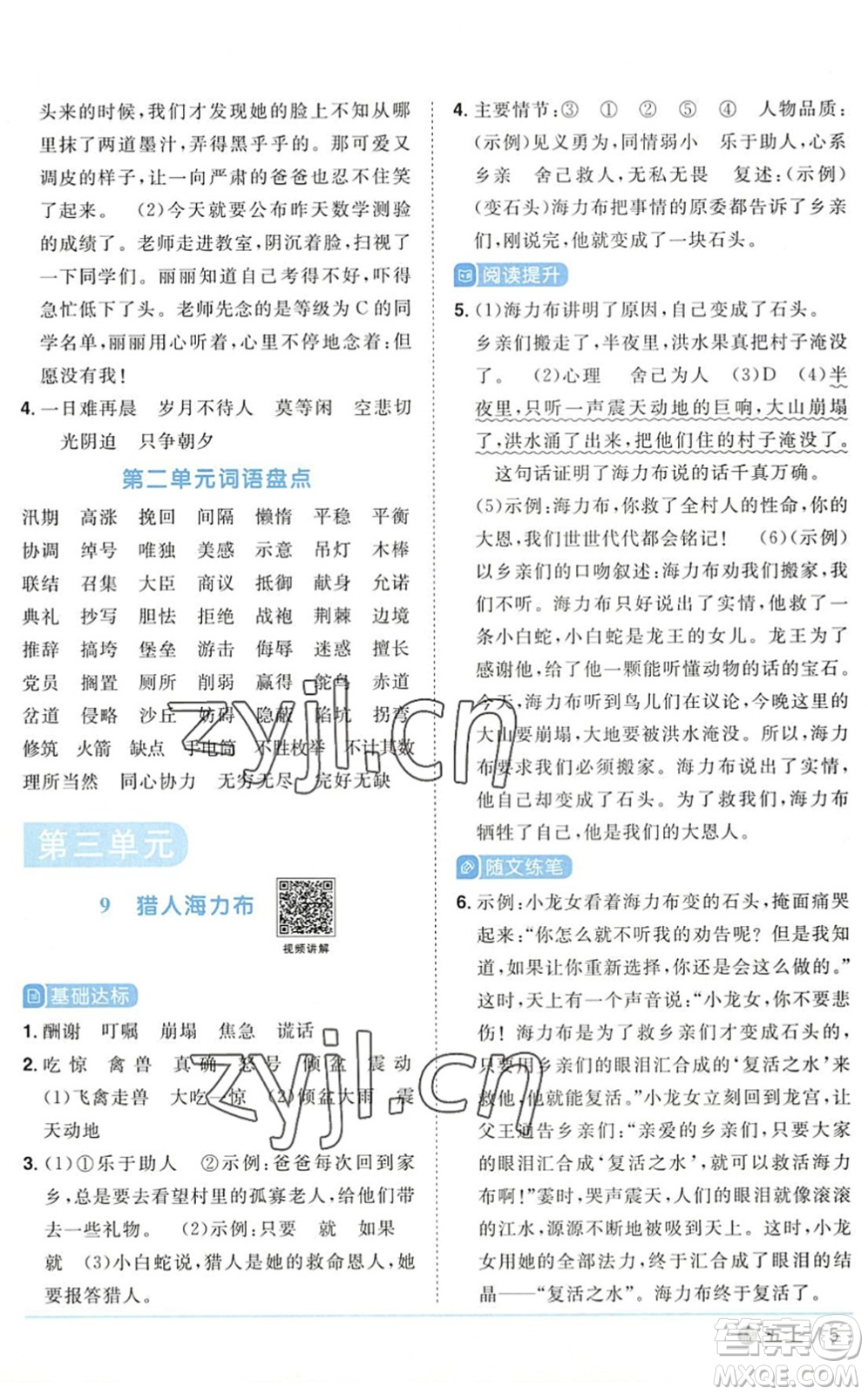 江西教育出版社2022陽光同學(xué)課時(shí)優(yōu)化作業(yè)五年級(jí)語文上冊(cè)五四專用答案