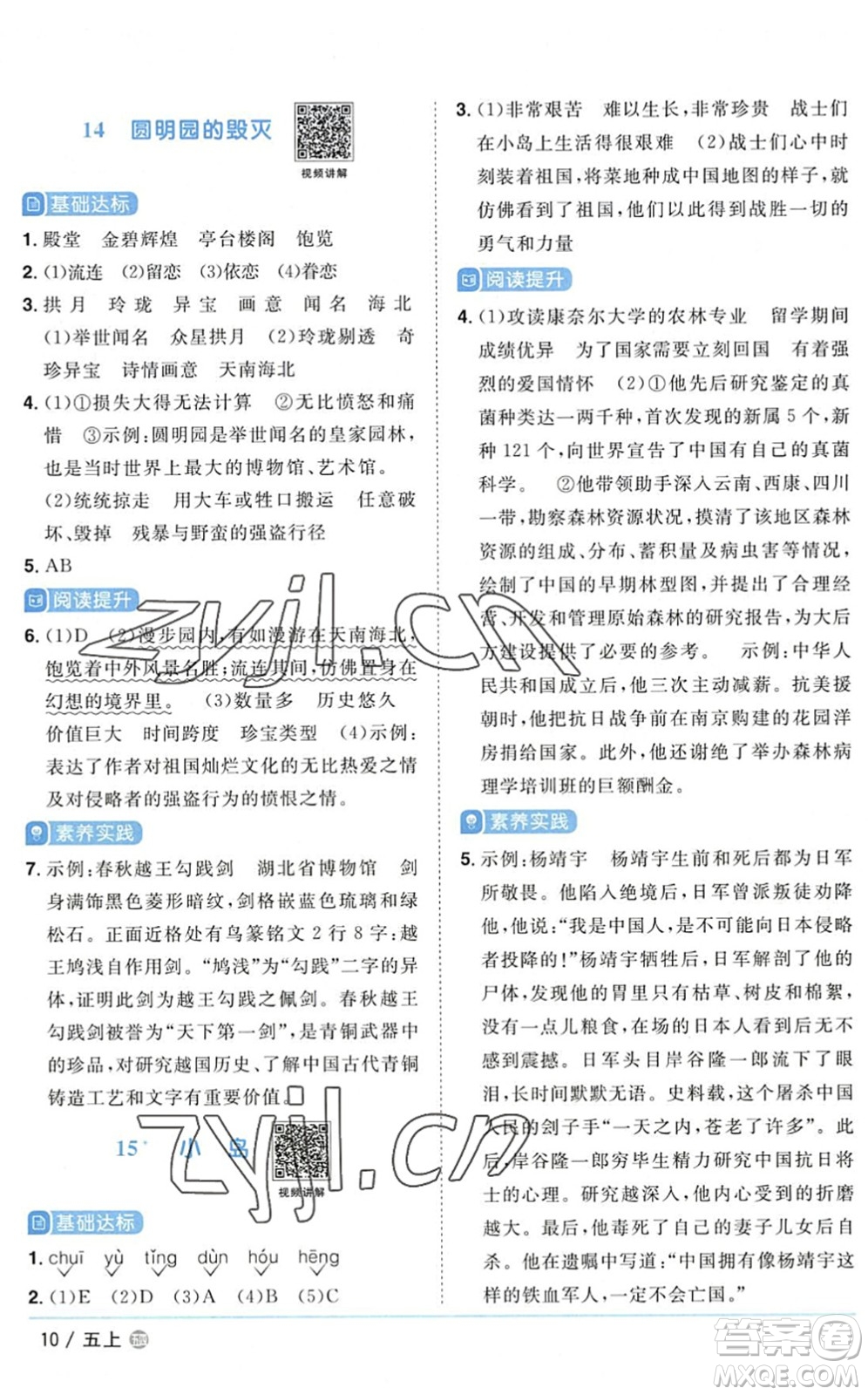 江西教育出版社2022陽光同學(xué)課時(shí)優(yōu)化作業(yè)五年級(jí)語文上冊(cè)五四專用答案