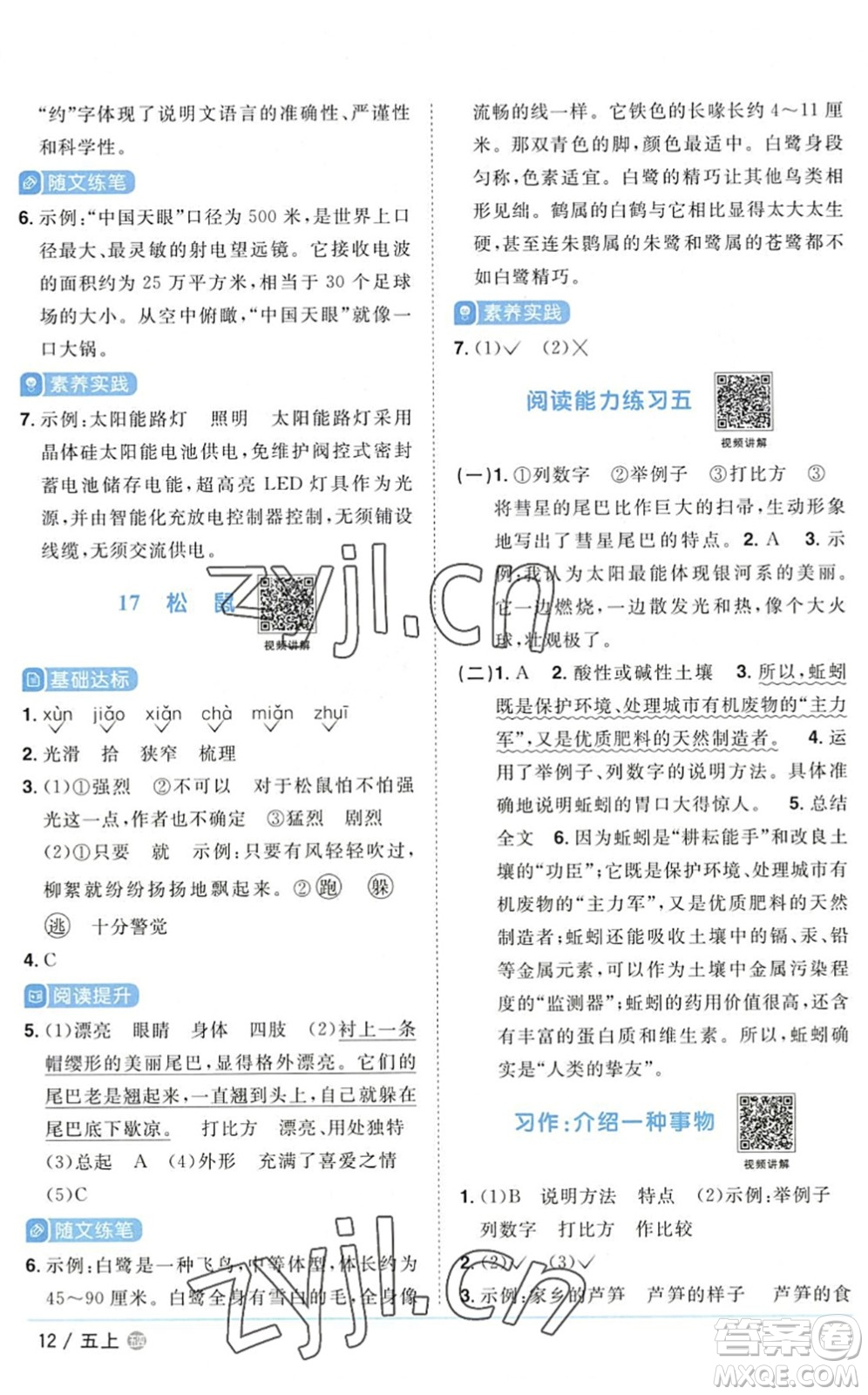 江西教育出版社2022陽光同學(xué)課時(shí)優(yōu)化作業(yè)五年級(jí)語文上冊(cè)五四專用答案