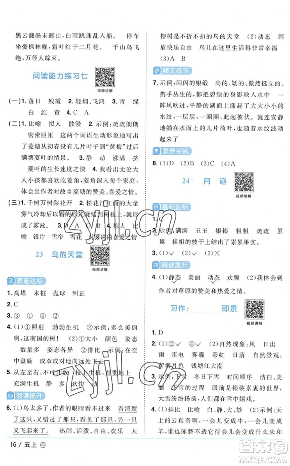 江西教育出版社2022陽光同學(xué)課時(shí)優(yōu)化作業(yè)五年級(jí)語文上冊(cè)五四專用答案