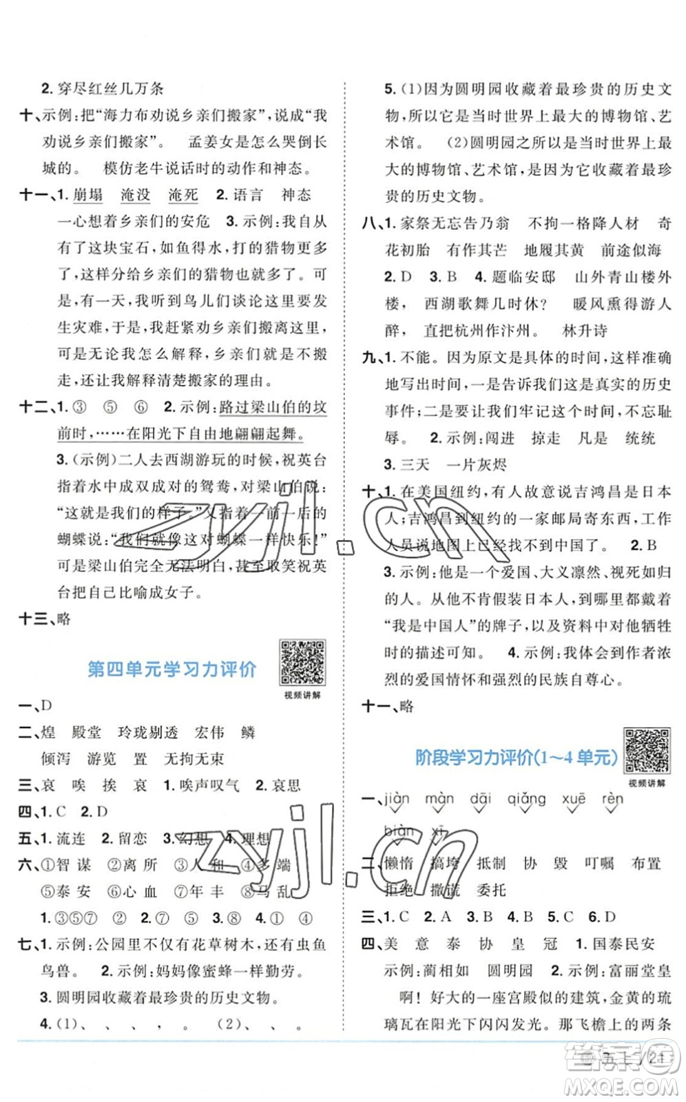 江西教育出版社2022陽光同學(xué)課時(shí)優(yōu)化作業(yè)五年級(jí)語文上冊(cè)五四專用答案