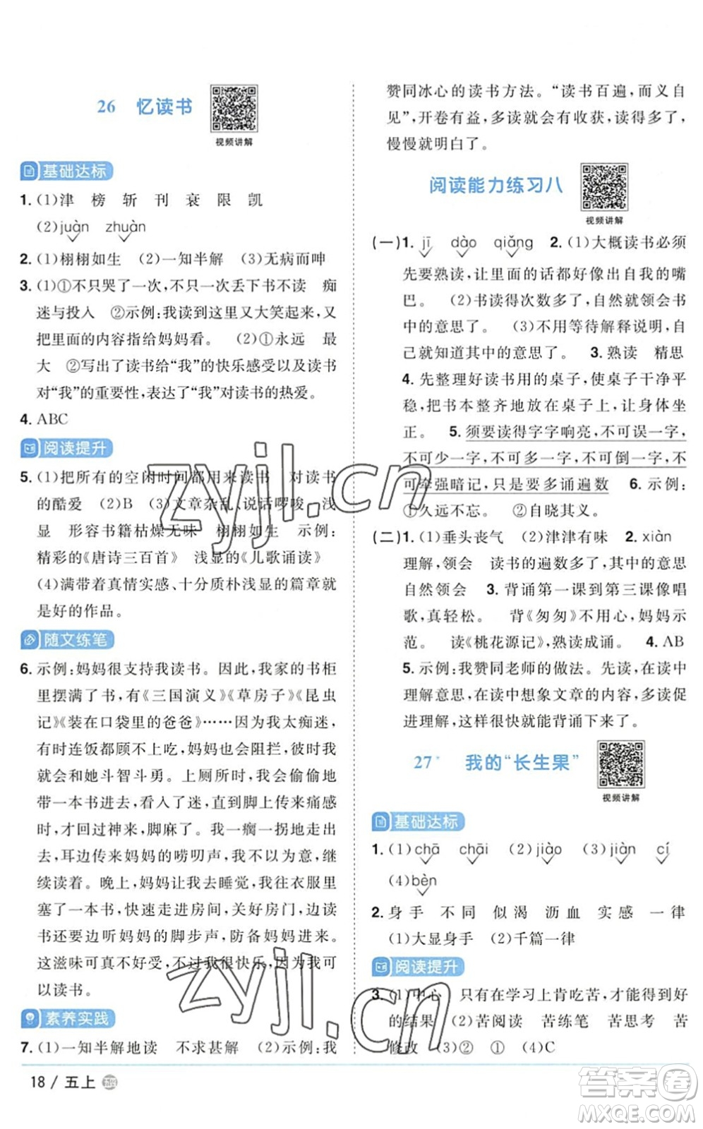 江西教育出版社2022陽光同學(xué)課時(shí)優(yōu)化作業(yè)五年級(jí)語文上冊(cè)五四專用答案