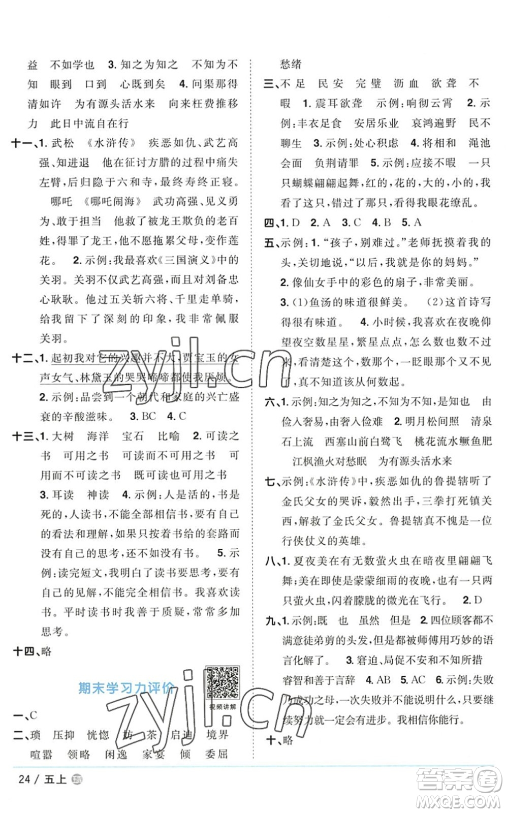 江西教育出版社2022陽光同學(xué)課時(shí)優(yōu)化作業(yè)五年級(jí)語文上冊(cè)五四專用答案