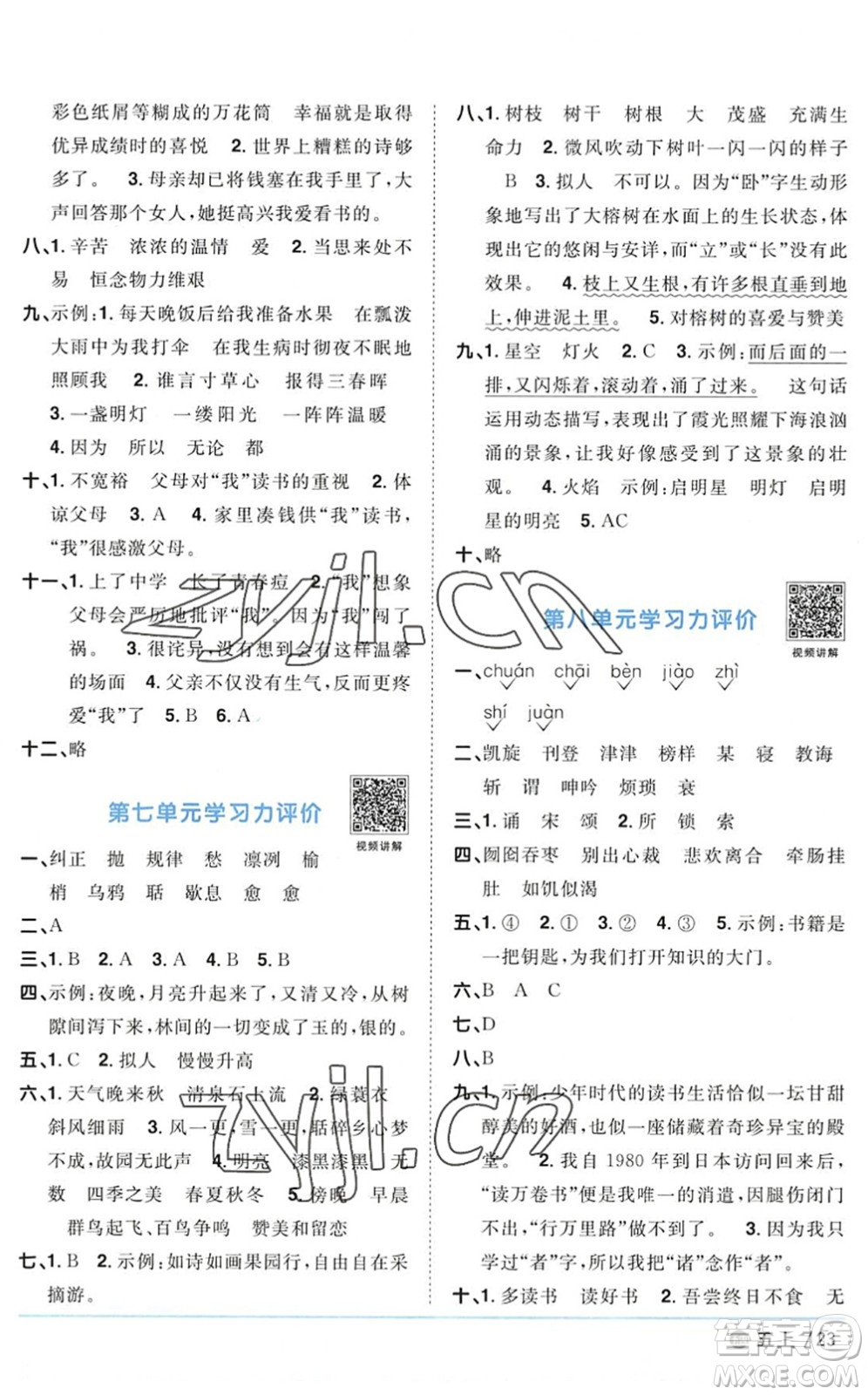 江西教育出版社2022陽光同學(xué)課時(shí)優(yōu)化作業(yè)五年級(jí)語文上冊(cè)五四專用答案