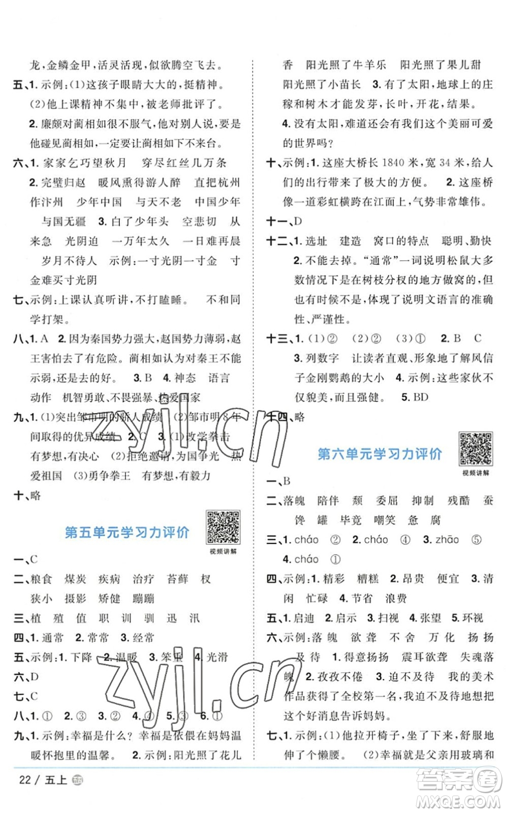 江西教育出版社2022陽光同學(xué)課時(shí)優(yōu)化作業(yè)五年級(jí)語文上冊(cè)五四專用答案