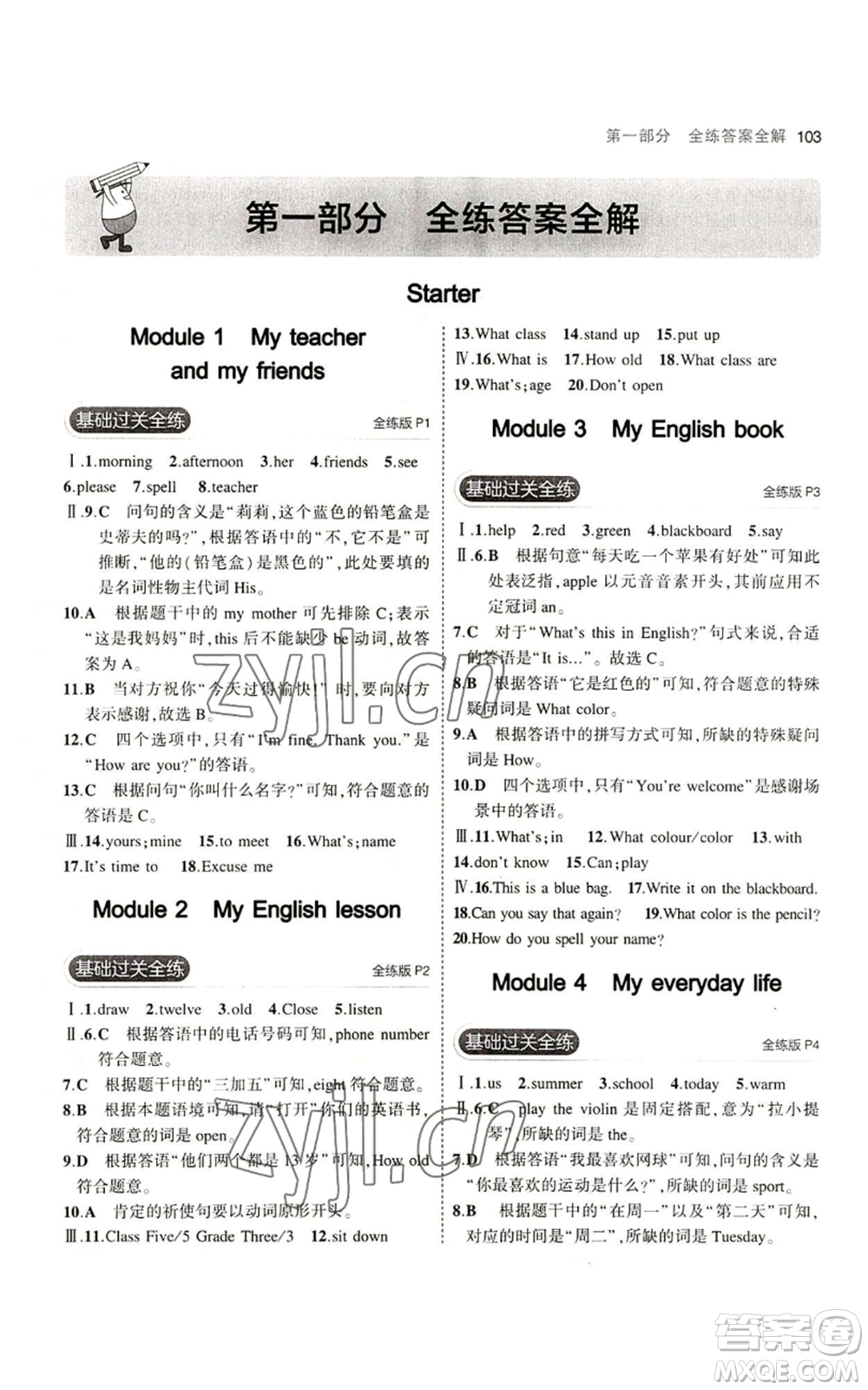 教育科學(xué)出版社2023年5年中考3年模擬七年級上冊英語外研版參考答案