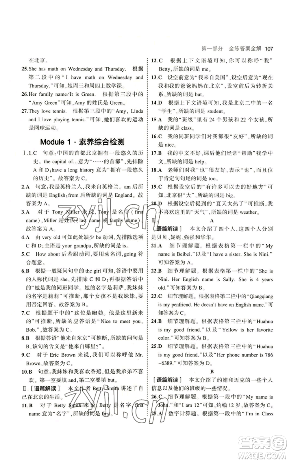 教育科學(xué)出版社2023年5年中考3年模擬七年級上冊英語外研版參考答案