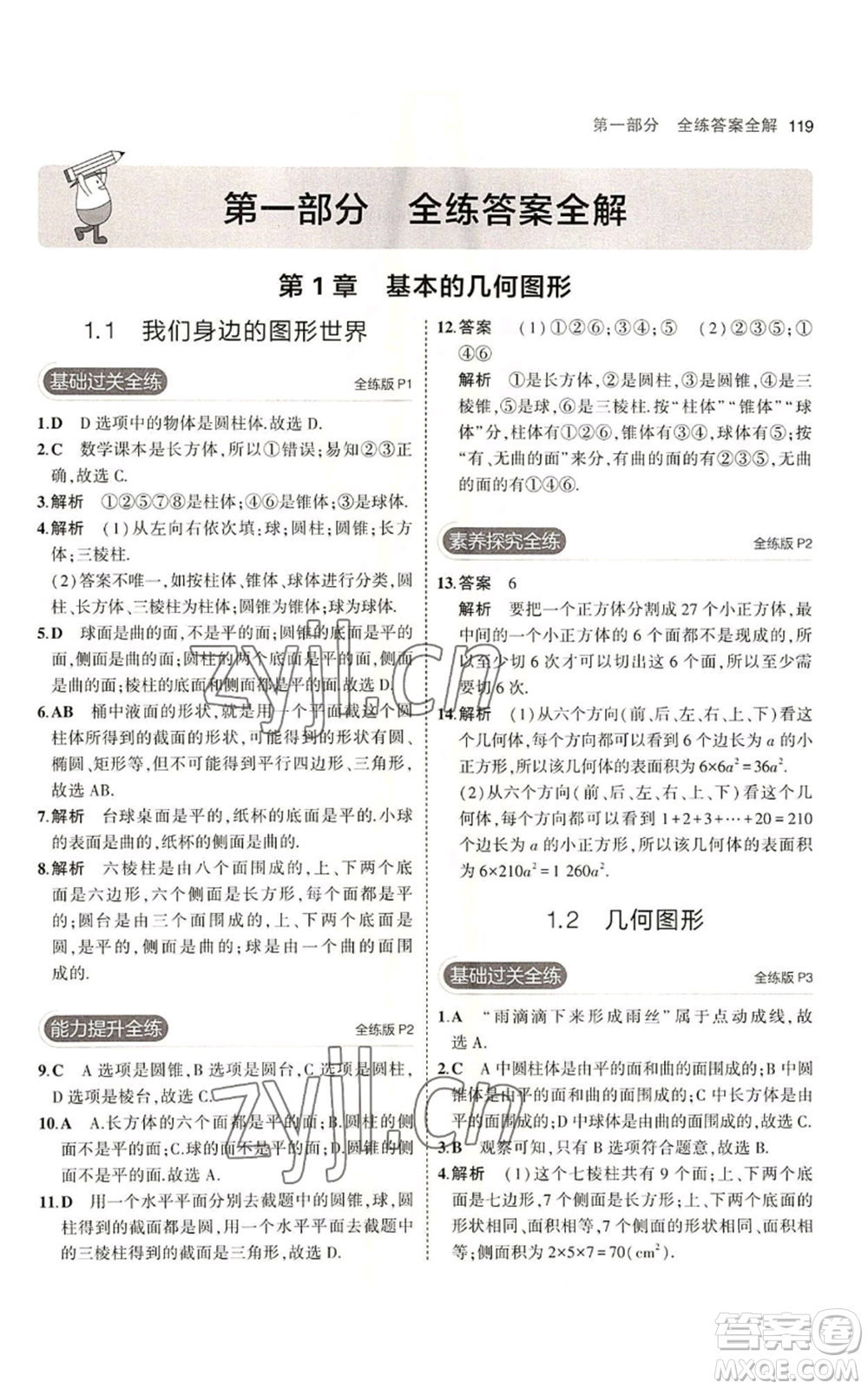 首都師范大學出版社2023年5年中考3年模擬七年級上冊數學青島版參考答案